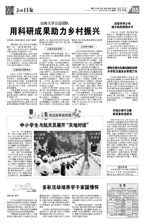 90f6b782ba2347f0990a3f3abae79f0c.jpg 山西大学公益团队--用科研成果助力乡村振兴--山西青年报2021年09月03日05版_校园--山西青年报.jpg